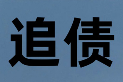 蒙山清债公司